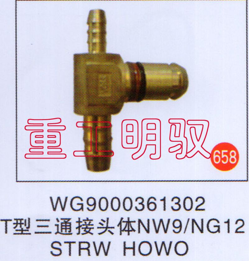 WG9000361302,T型三通接头体NW9-NG12STRWHOWO,山东陆安明驭汽车零部件有限公司