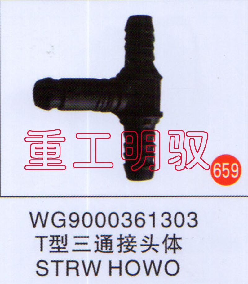WG9000361303,T型三通接头体STRWHOWO,山东陆安明驭汽车零部件有限公司