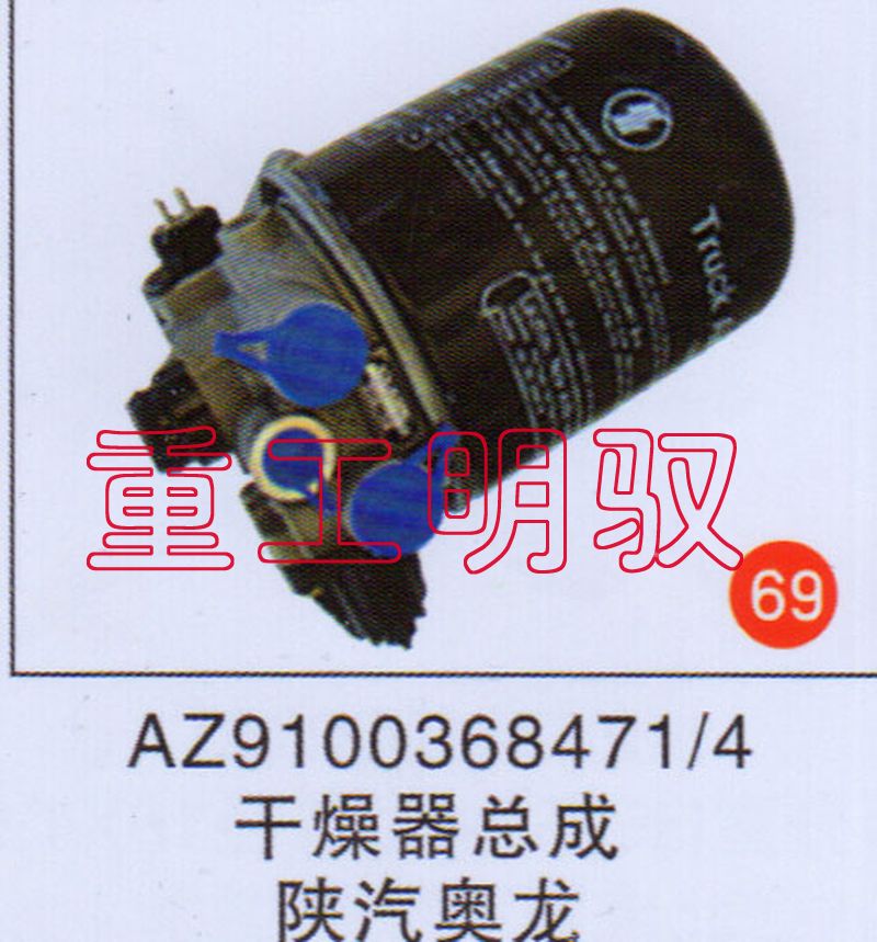 AZ1003684714,干燥器总成陕汽奥龙,山东陆安明驭汽车零部件有限公司