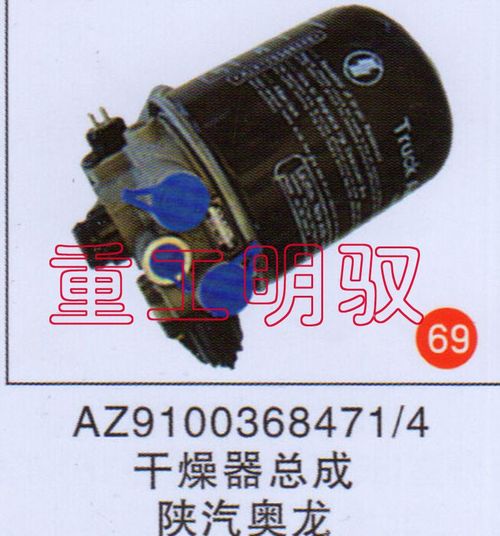 AZ1003684714,干燥器总成陕汽奥龙,山东陆安明驭汽车零部件有限公司