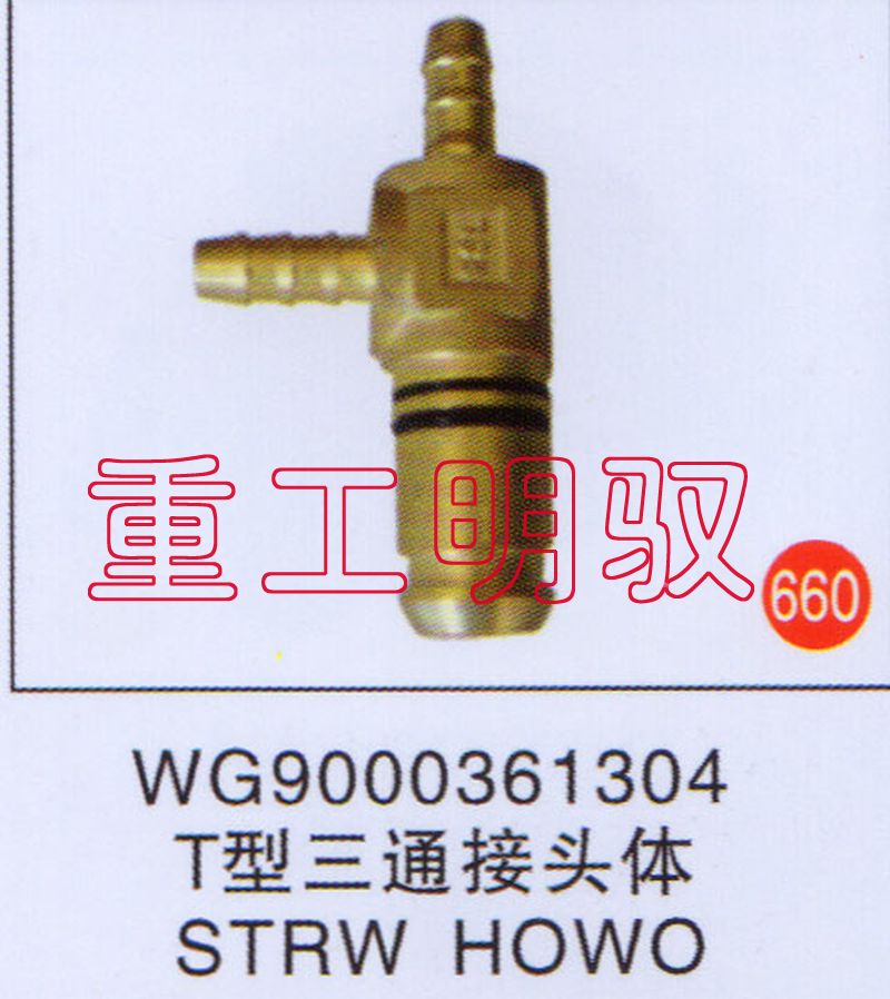 WG9000361304,T型三通接头体STRWHOWO,山东陆安明驭汽车零部件有限公司