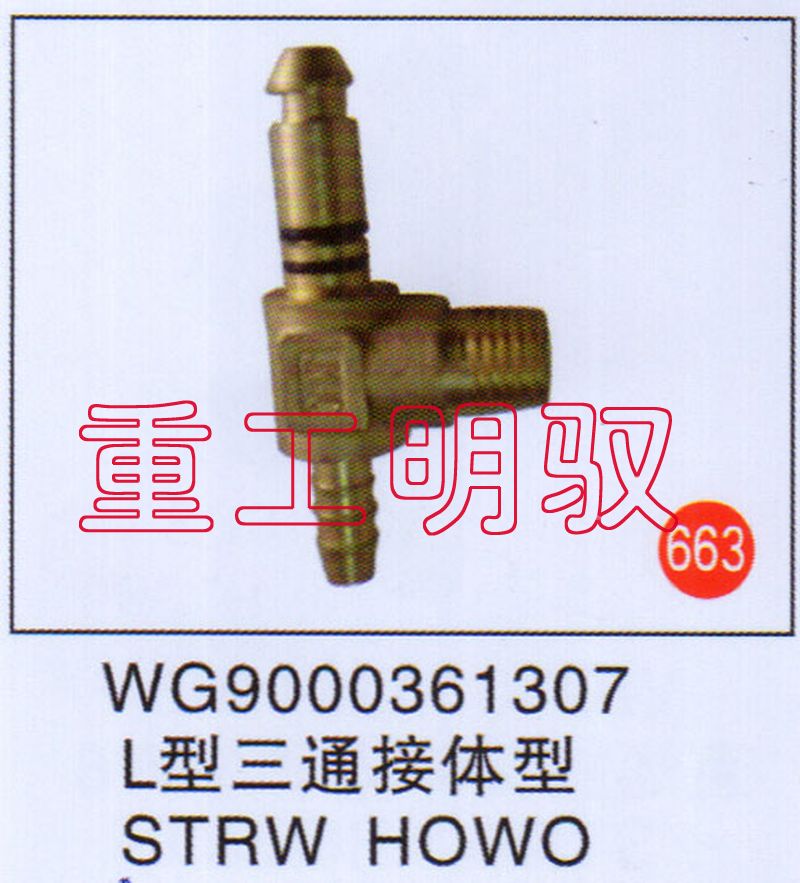 WG9000361307,L型三通接头体STRWHOWO,山东陆安明驭汽车零部件有限公司