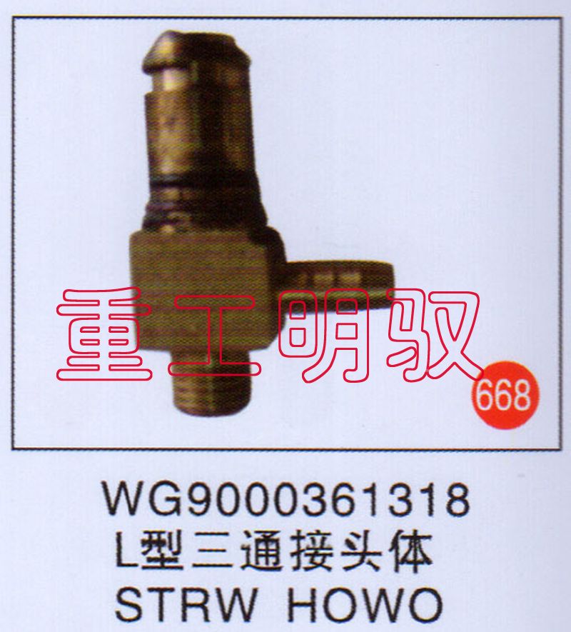 WG9000361318,L型三通接头体SYRWHOWO,山东陆安明驭汽车零部件有限公司