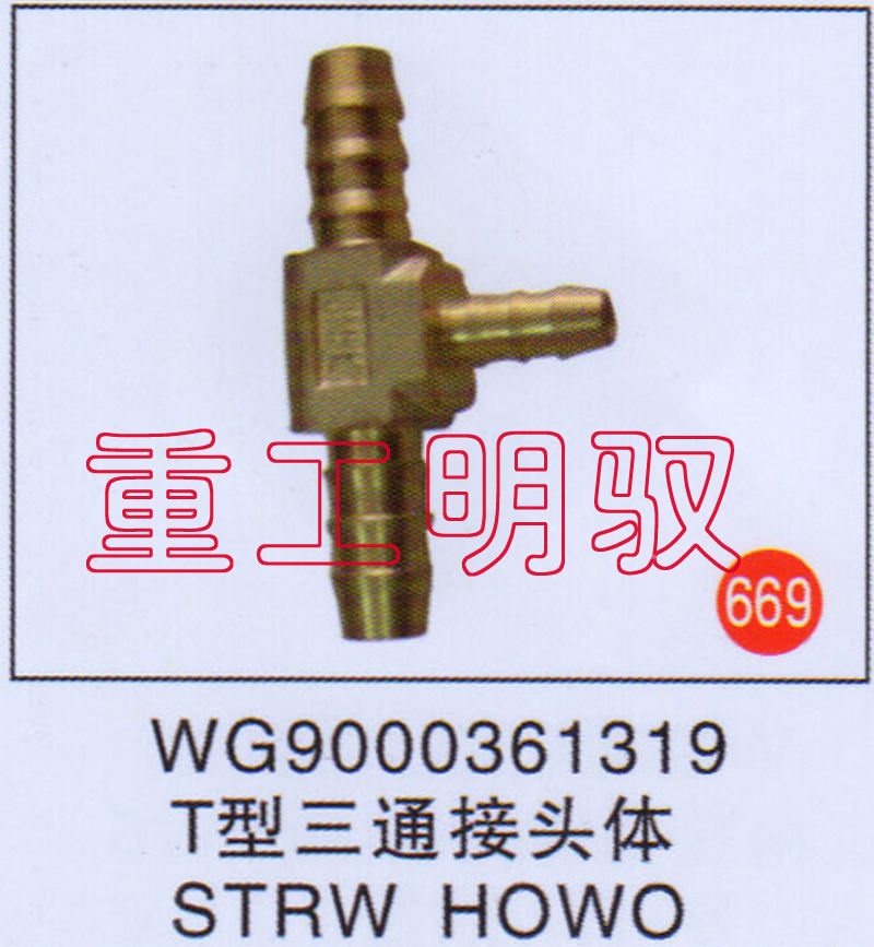 WG9000361319,T型三通接头体SYRWHOWO,山东陆安明驭汽车零部件有限公司