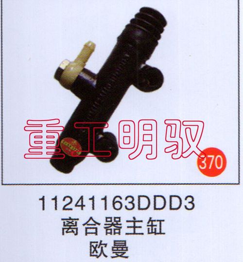 11241163DDD3,离合器主缸欧曼,山东陆安明驭汽车零部件有限公司