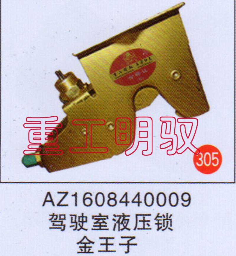 AZ1608440009,驾驶室液压锁金王子,山东陆安明驭汽车零部件有限公司