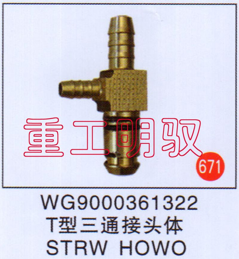 WG9000361322,T型三通接头体SYRWHOWO,山东陆安明驭汽车零部件有限公司