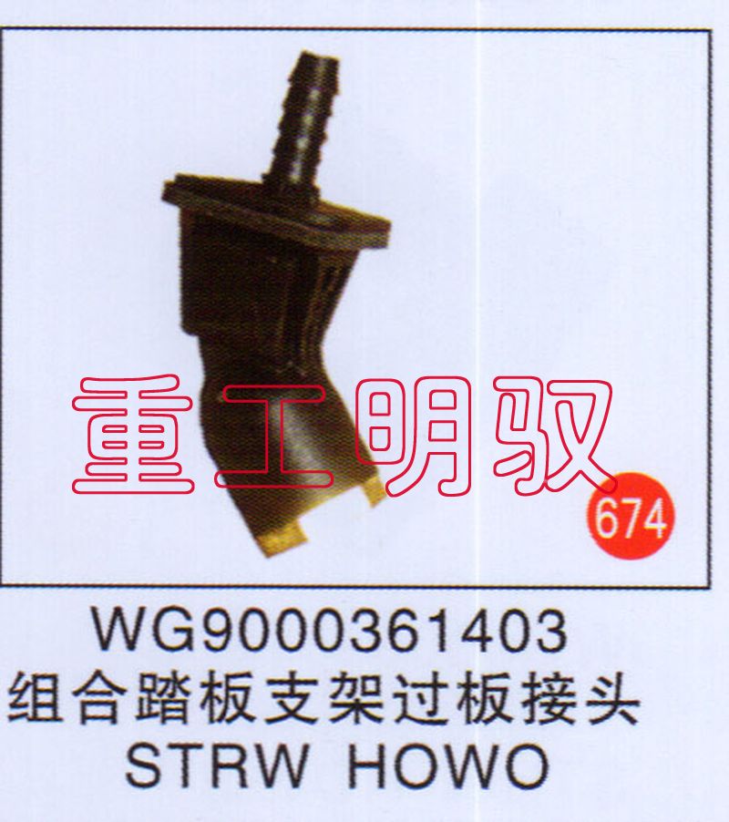 WG9000361403,组合踏板支架过桥接头STRWHOWO,山东陆安明驭汽车零部件有限公司