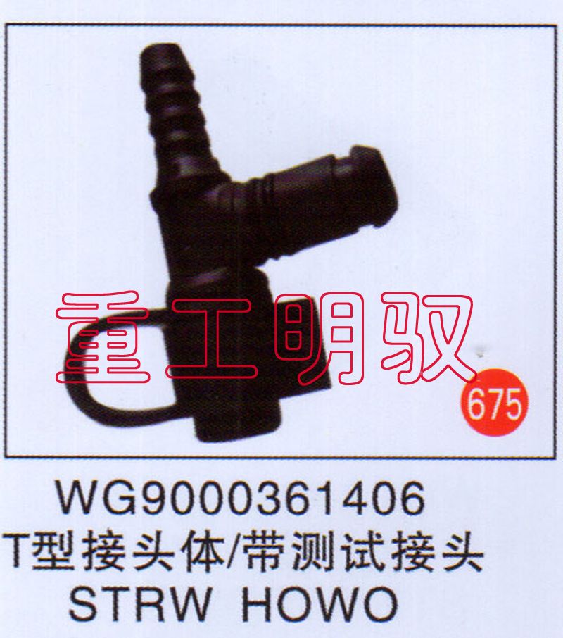 WG9000361406,T型接头体-带测试接头STRWHOWO,山东陆安明驭汽车零部件有限公司