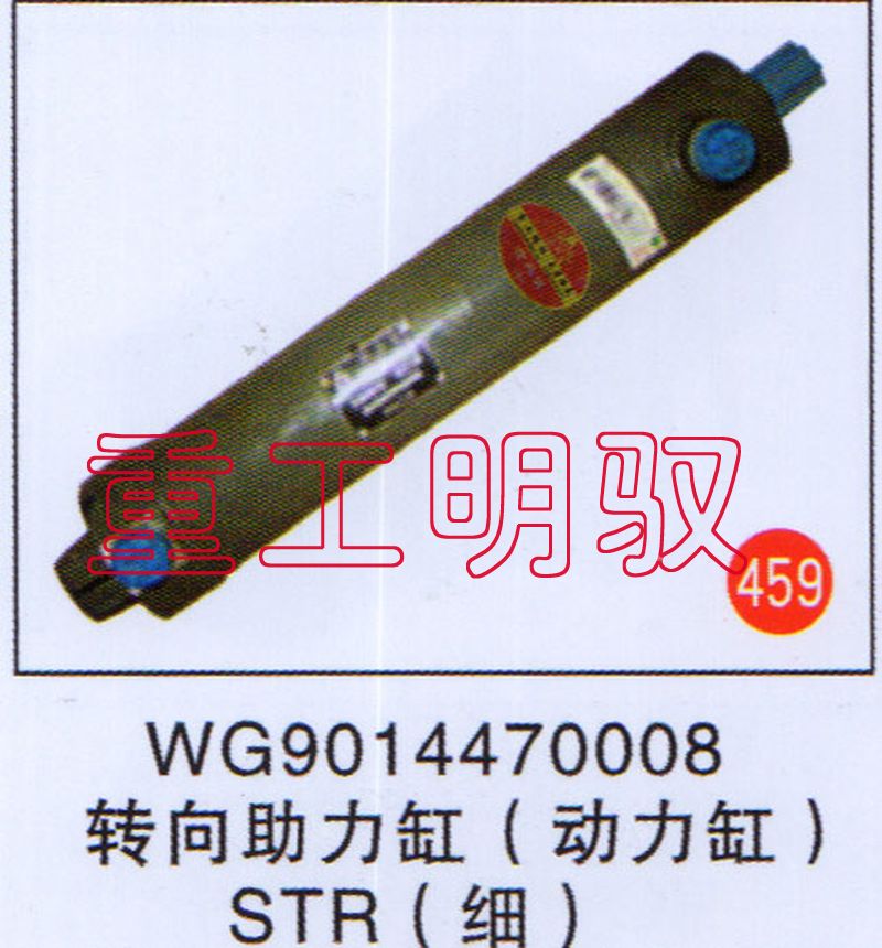 WG9014470008,转向助力缸（动力缸）STR（细）,山东陆安明驭汽车零部件有限公司