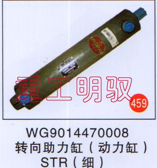 WG9014470008,转向助力缸（动力缸）STR（细）,山东陆安明驭汽车零部件有限公司