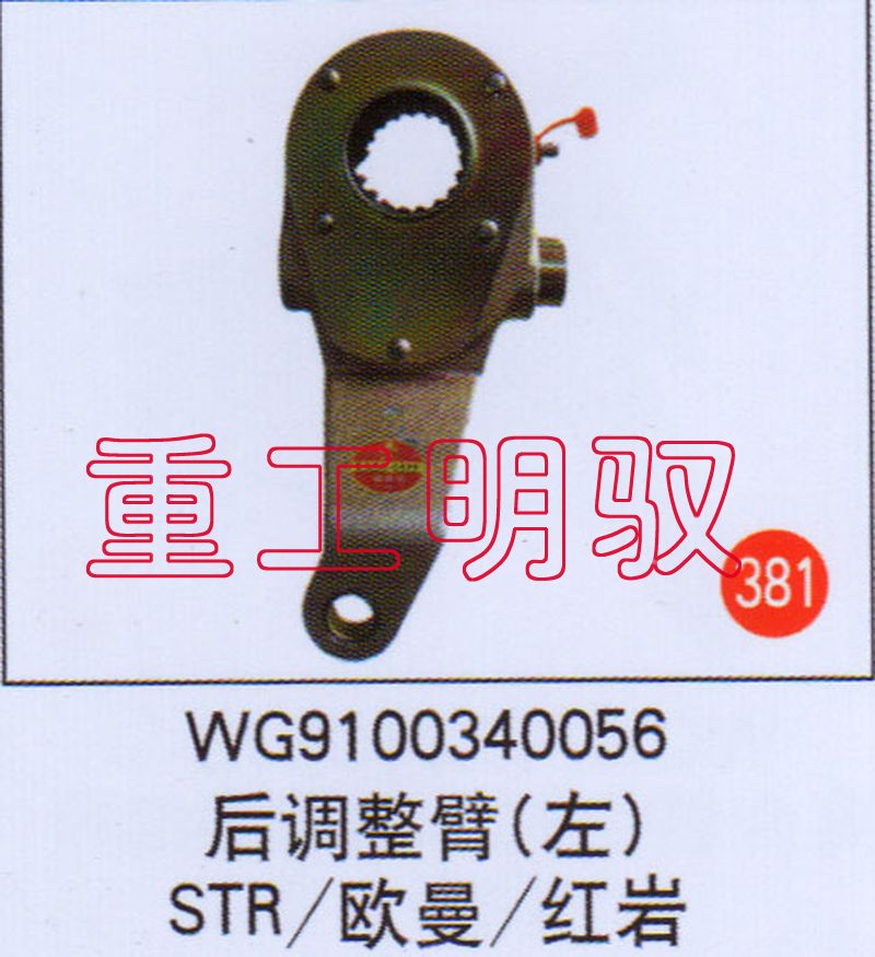 WG9100340056,后调整臂（左）STR欧曼红岩,山东陆安明驭汽车零部件有限公司