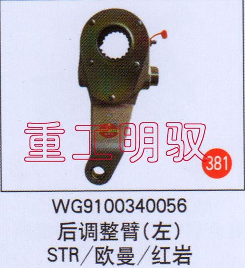 WG9100340056,后调整臂（左）STR欧曼红岩,山东陆安明驭汽车零部件有限公司