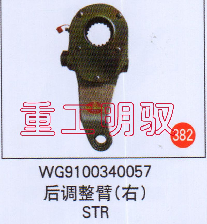 WG9100340057,后调整臂（右）STR,山东陆安明驭汽车零部件有限公司