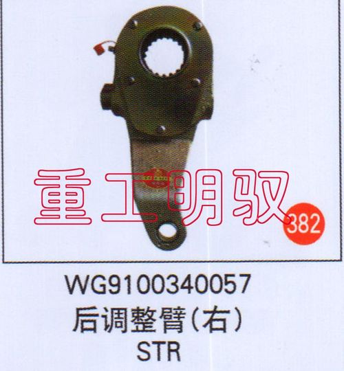WG9100340057,后调整臂（右）STR,山东陆安明驭汽车零部件有限公司