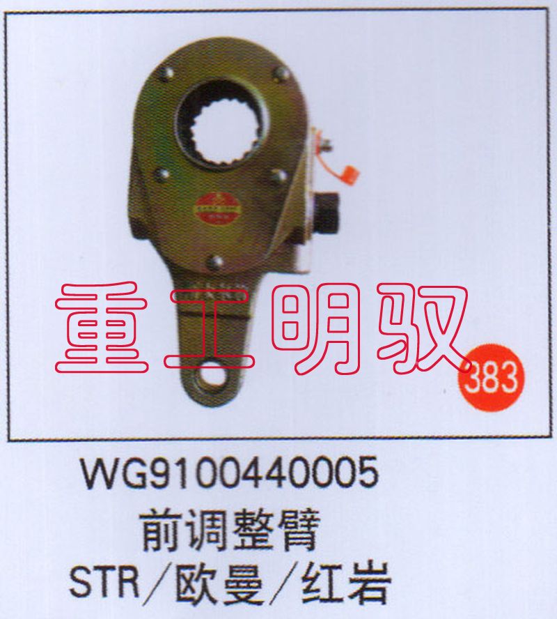 WG9100440005,前调整臂STR欧曼红岩,山东陆安明驭汽车零部件有限公司