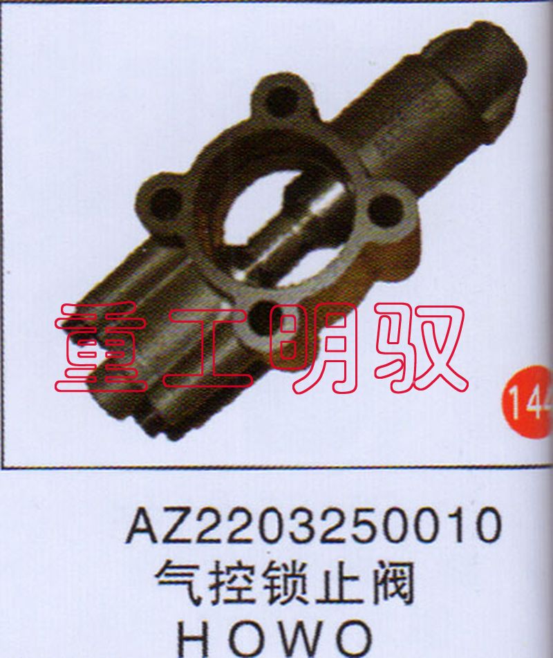 AZ2203250010,气控锁止阀HOWO,山东陆安明驭汽车零部件有限公司