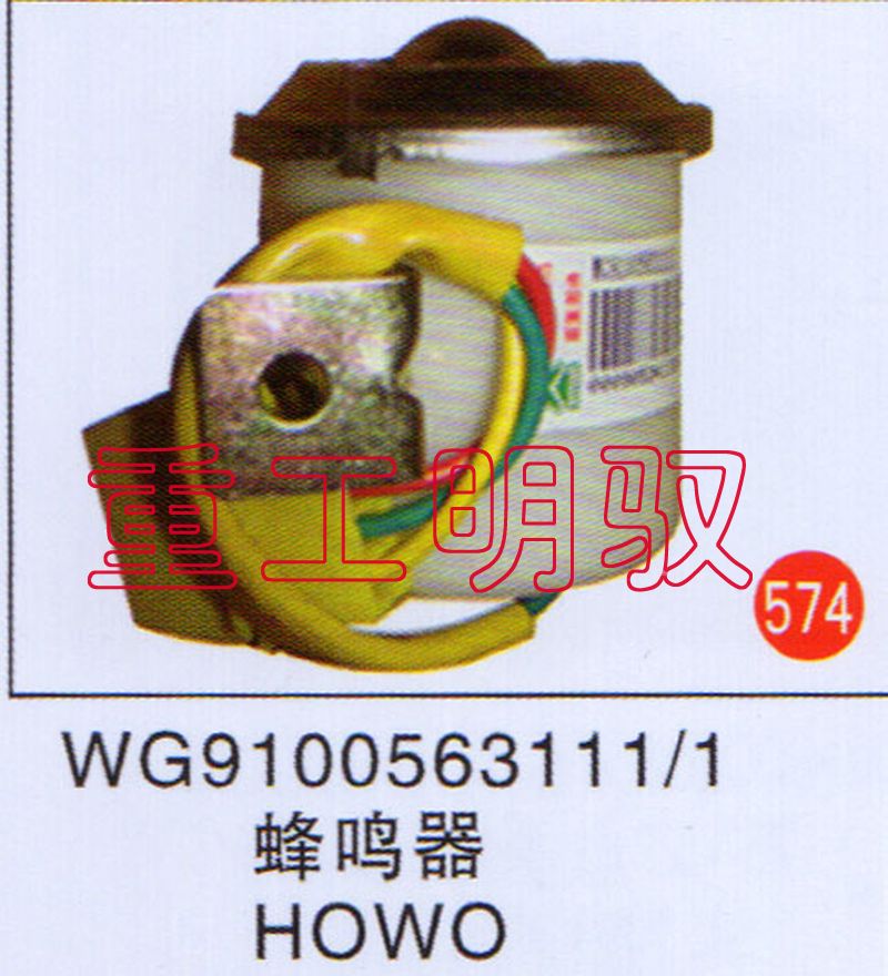 WG9100563111-1,蜂鸣器HOWO,山东陆安明驭汽车零部件有限公司
