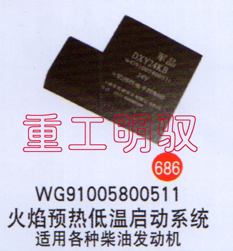 WG91005800511,火焰预热低温启动系统,山东陆安明驭汽车零部件有限公司