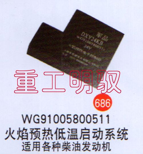 WG91005800511,火焰预热低温启动系统,山东陆安明驭汽车零部件有限公司