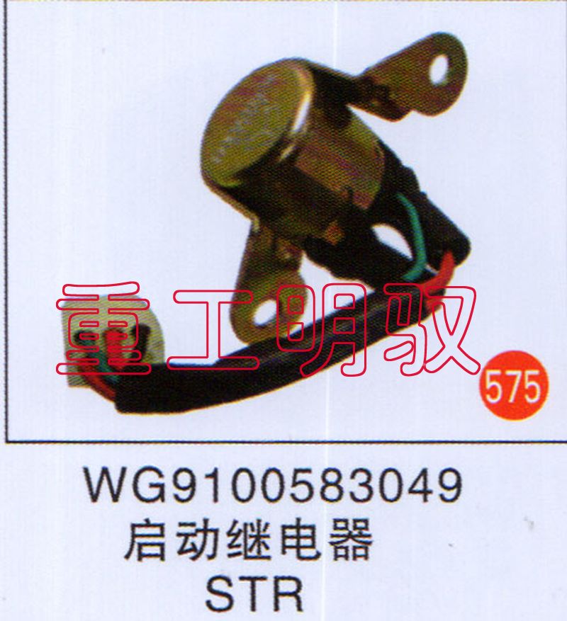 WG9100583049,启动继电器STR,山东陆安明驭汽车零部件有限公司