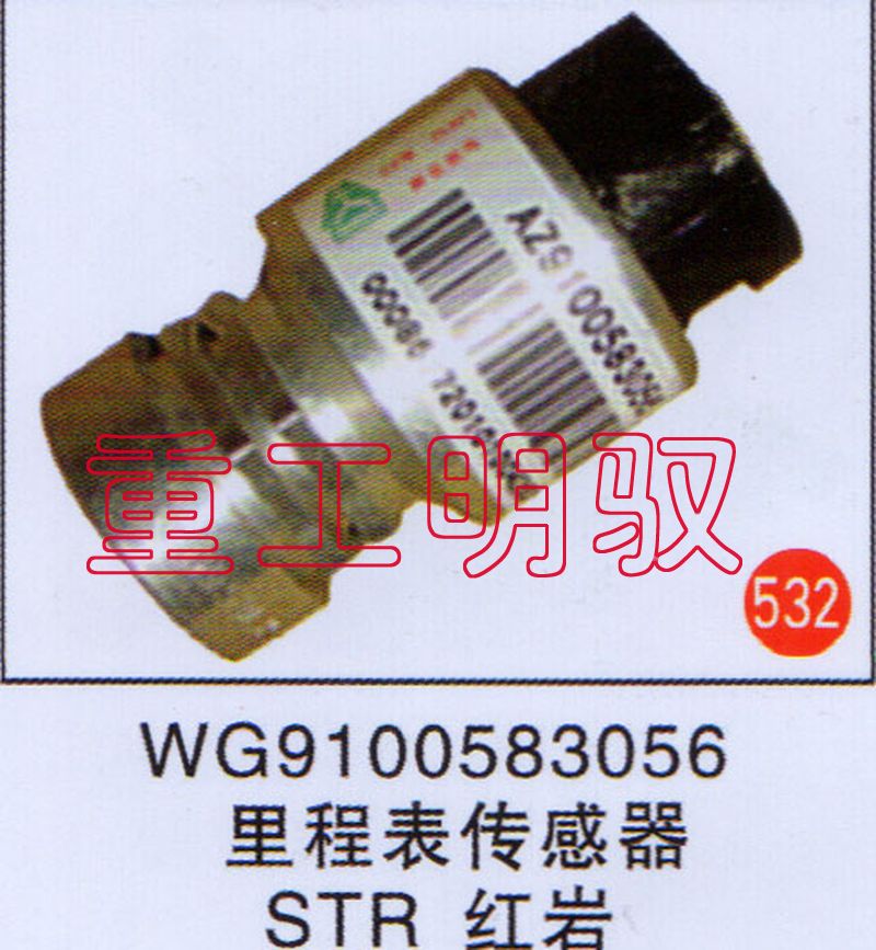 WG9100583056,里程表传感器STR、红岩,山东陆安明驭汽车零部件有限公司