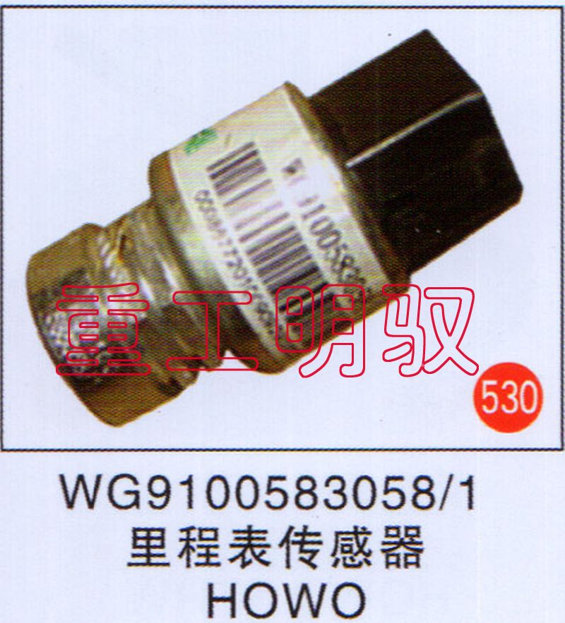 WG9100583058-1,里程表传感器HOWO,山东陆安明驭汽车零部件有限公司