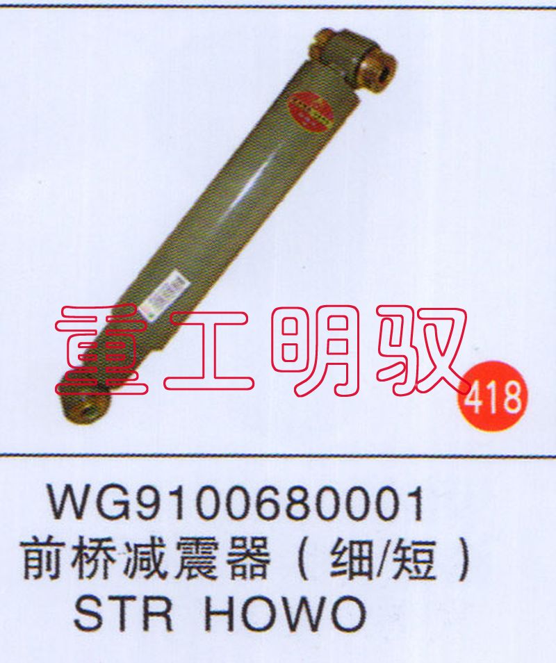 WG9100680001,前桥减震器（细-短）STRHOWO,山东陆安明驭汽车零部件有限公司