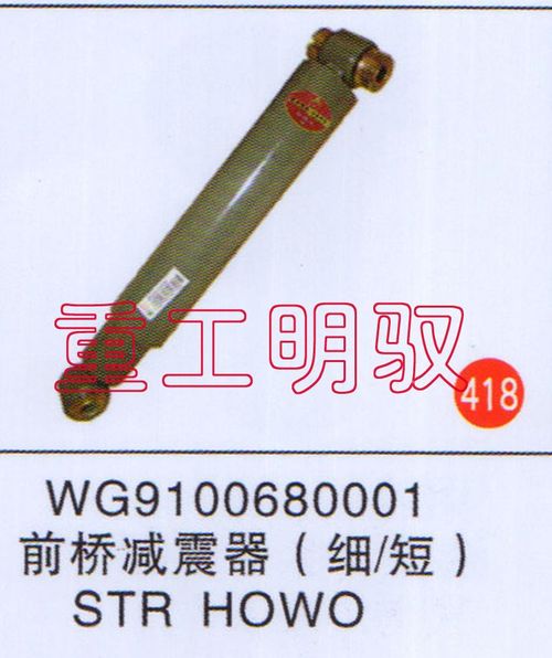 WG9100680001,前桥减震器（细-短）STRHOWO,山东陆安明驭汽车零部件有限公司