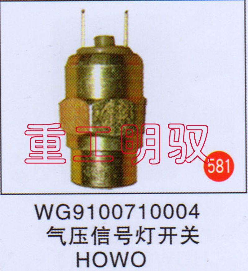 WG9100710004,气压信号灯开关HOWO,山东陆安明驭汽车零部件有限公司
