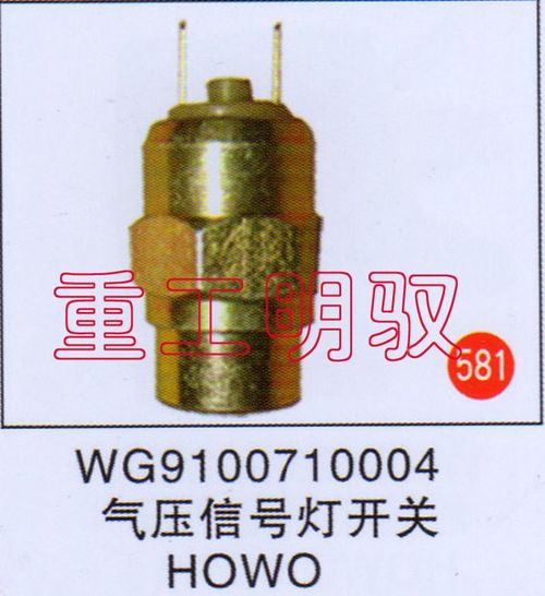 WG9100710004,气压信号灯开关HOWO,山东陆安明驭汽车零部件有限公司