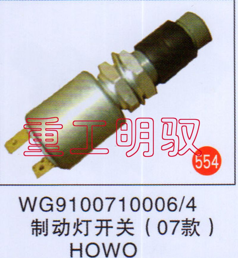 WG9100710006-4,制动灯开关（07款）HOWO,山东陆安明驭汽车零部件有限公司