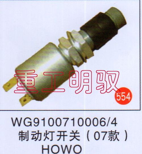 WG9100710006-4,制动灯开关（07款）HOWO,山东陆安明驭汽车零部件有限公司