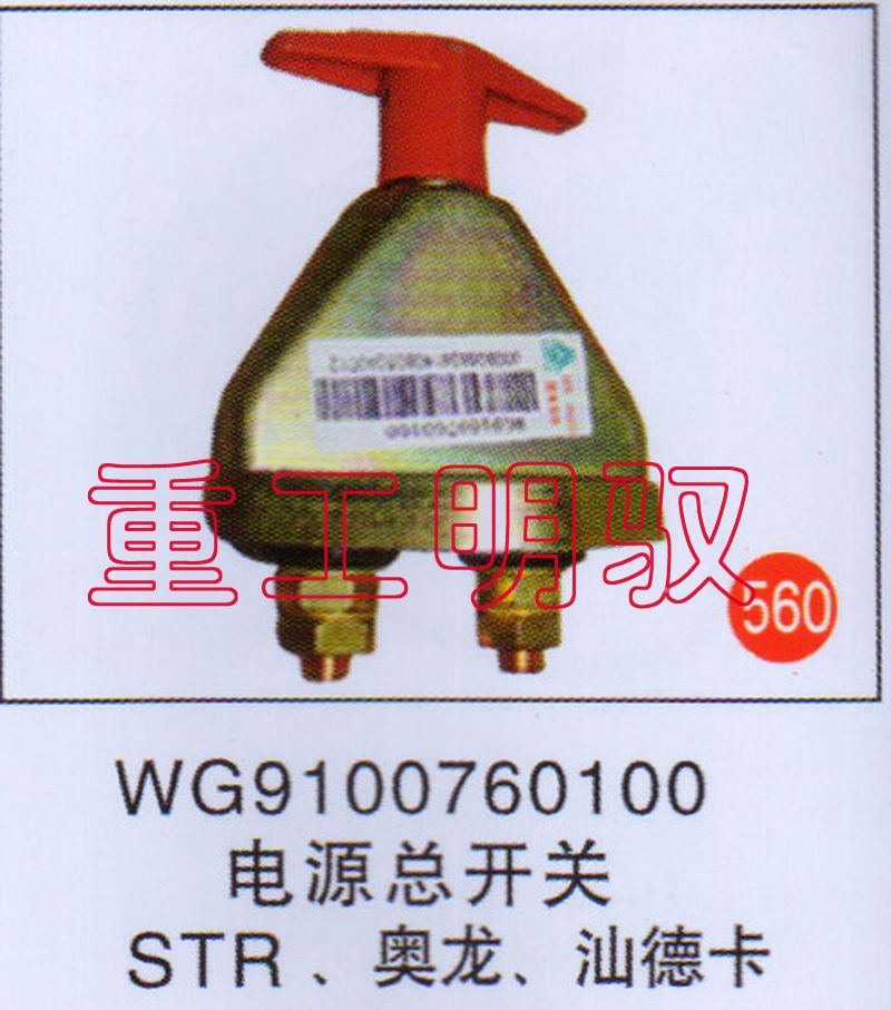 WG9100760100,电源总开关STR、奥龙、汕德卡,山东陆安明驭汽车零部件有限公司