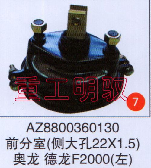 AZ8800360130,前分室（侧大孔22×1.5）奥龙德龙F2000（左）,山东陆安明驭汽车零部件有限公司