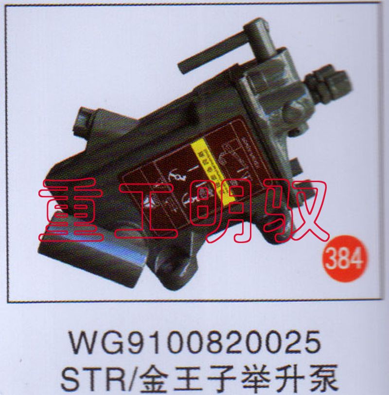 WG9100820025,STR金王子举升泵,山东陆安明驭汽车零部件有限公司