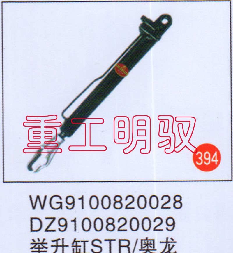 WG9100820028,举升缸STR奥龙DZ9100820029,山东陆安明驭汽车零部件有限公司