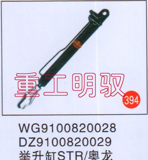 WG9100820028,举升缸STR奥龙DZ9100820029,山东陆安明驭汽车零部件有限公司