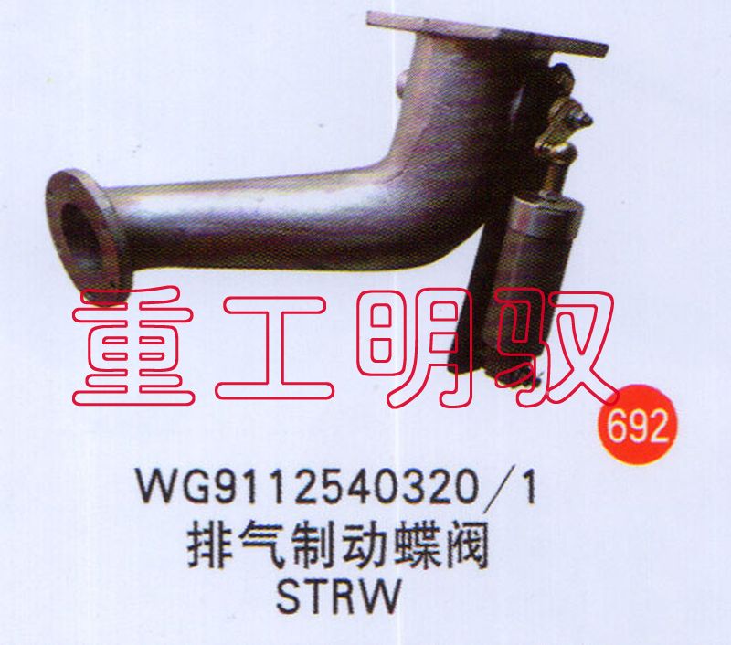 WG9112540320-1,排气制动蝶阀STRW,山东陆安明驭汽车零部件有限公司