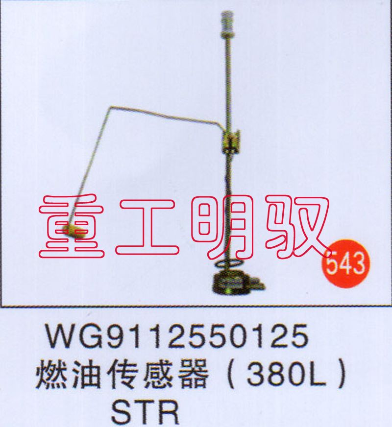 WG9112550125,燃油传感器（380L）STR,山东陆安明驭汽车零部件有限公司