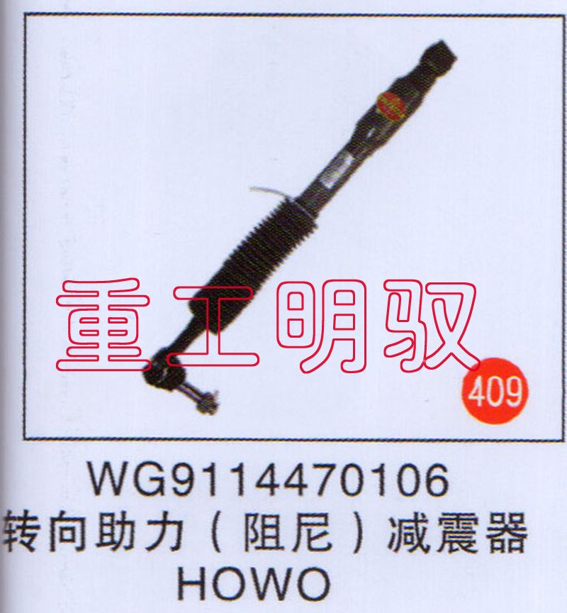 WG9114470106,转向助力（阻尼）减震器HOWO,山东陆安明驭汽车零部件有限公司