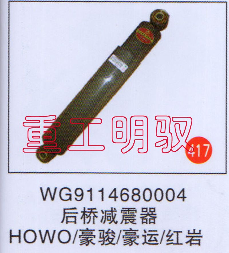 WG9114680004,后桥减震器HOWO豪骏豪运红岩,山东陆安明驭汽车零部件有限公司
