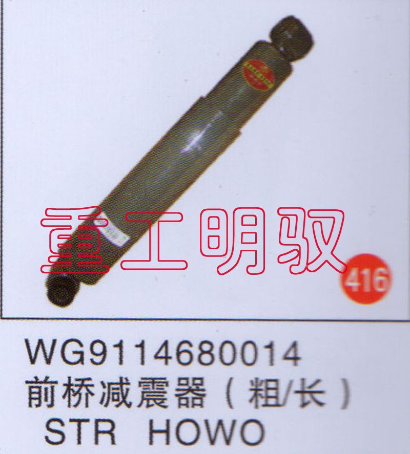 WG9114680014,前桥减震器（粗-长）STRHOWO,山东陆安明驭汽车零部件有限公司