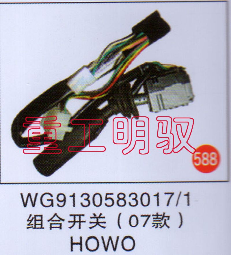WG9130583017-1,组合开关（07款）HOWO,山东陆安明驭汽车零部件有限公司