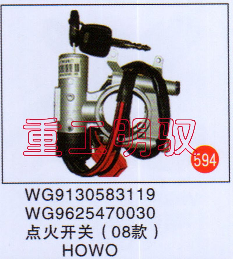 WG9130583119,点火开关（08款）WG9625470030,山东陆安明驭汽车零部件有限公司