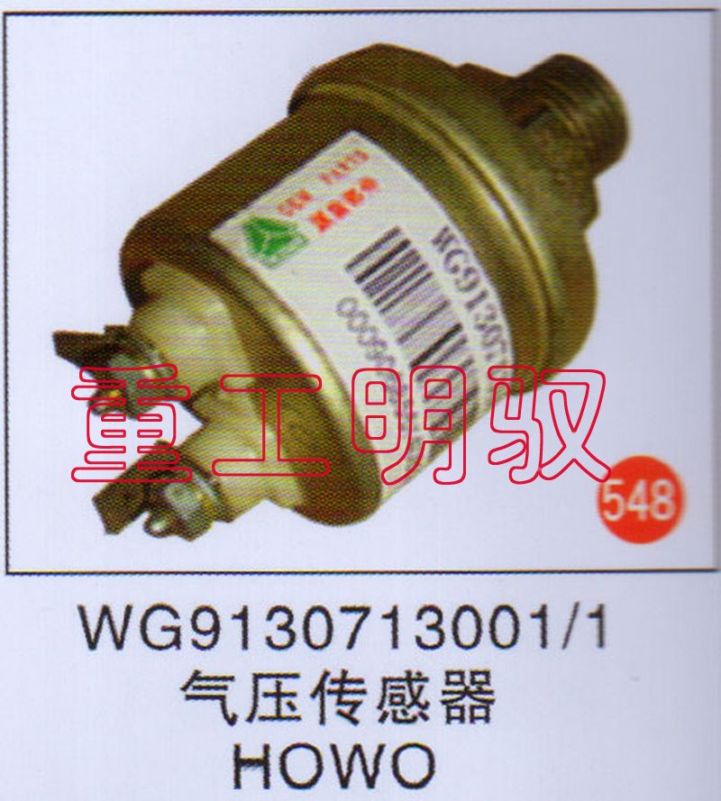 WG9130713001-1,气压传感器HOWO,山东陆安明驭汽车零部件有限公司