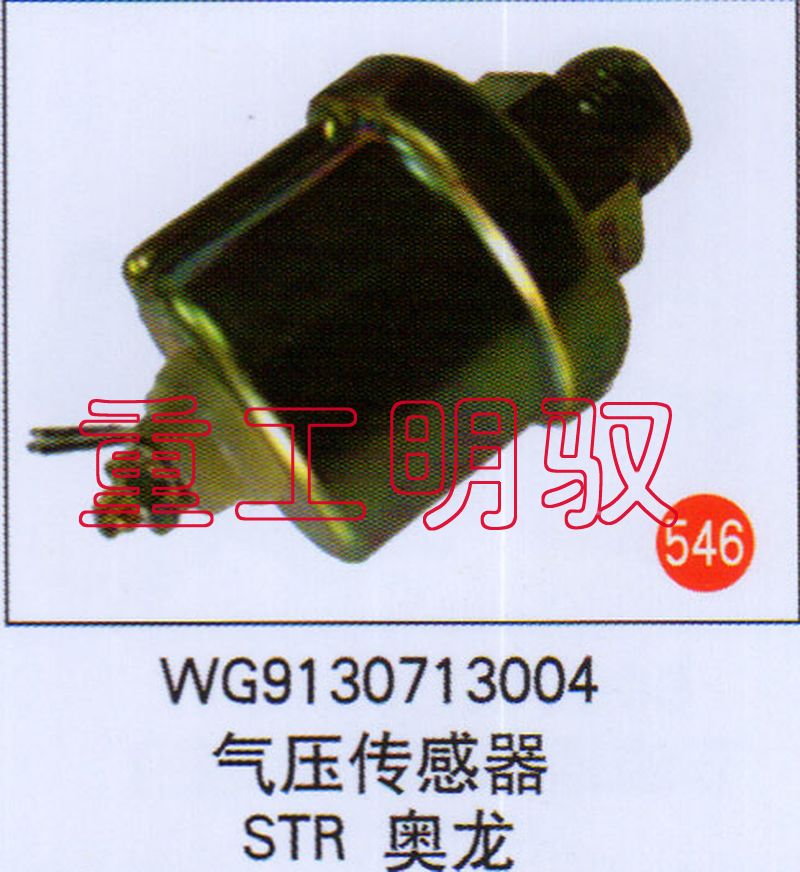 WG9130713004,气压传感器STR奥龙,山东陆安明驭汽车零部件有限公司
