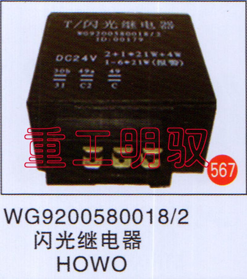 WG9200580018-2,闪光继电器HOWO,山东陆安明驭汽车零部件有限公司