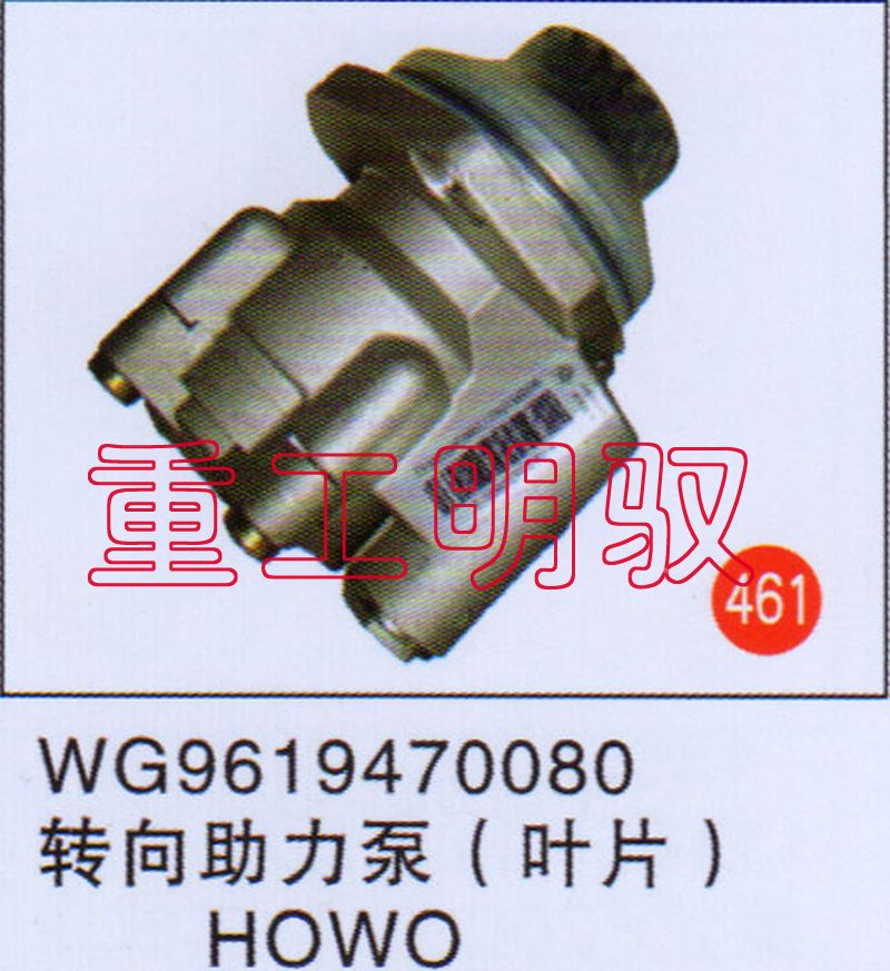 WG9619470080,转向助力泵（叶片）HOWO,山东陆安明驭汽车零部件有限公司