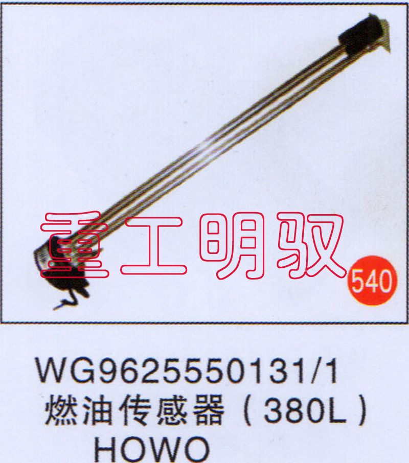 WG9625550131-1,燃油传感器（380L）HOWO,山东陆安明驭汽车零部件有限公司